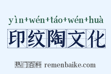 印纹陶文化是什么意思的图片
